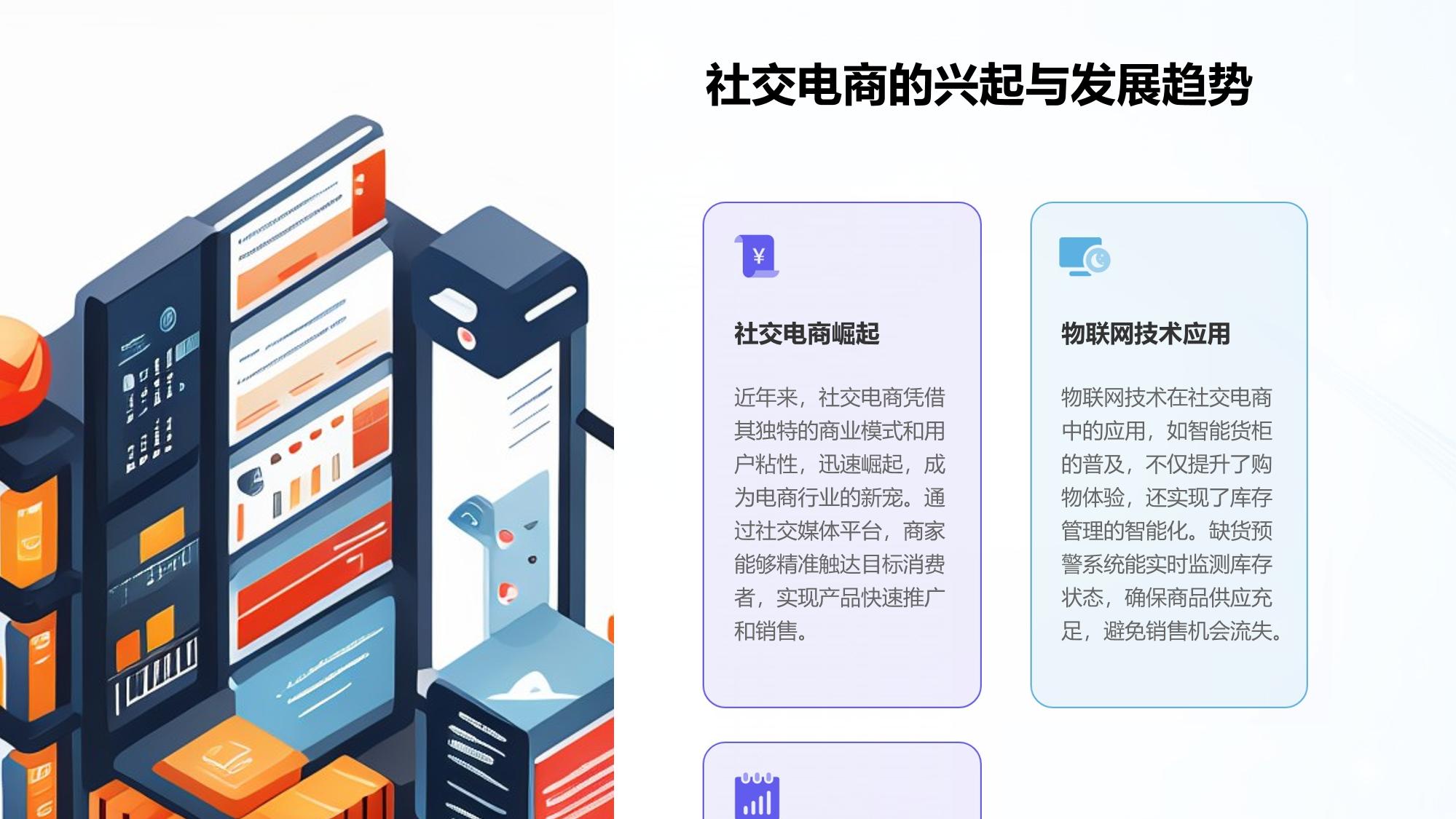 社交电商物联网:智能货柜+缺货预警